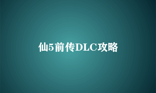 仙5前传DLC攻略