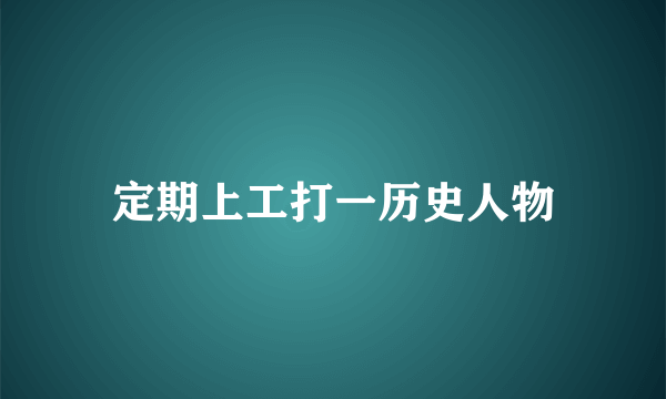 定期上工打一历史人物