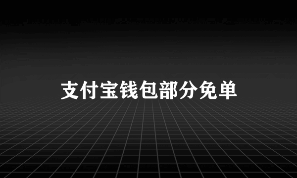 支付宝钱包部分免单