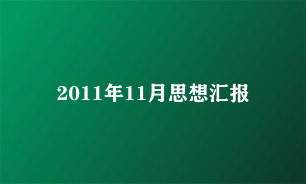 2011年11月思想汇报