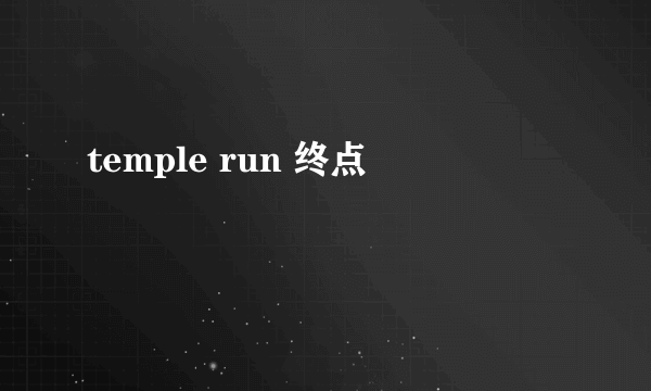 temple run 终点