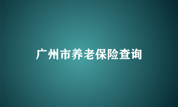 广州市养老保险查询