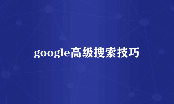 google高级搜索技巧