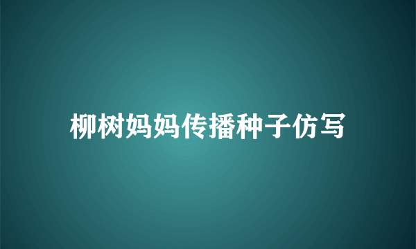 柳树妈妈传播种子仿写