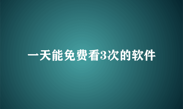 一天能免费看3次的软件