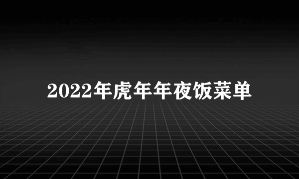 2022年虎年年夜饭菜单