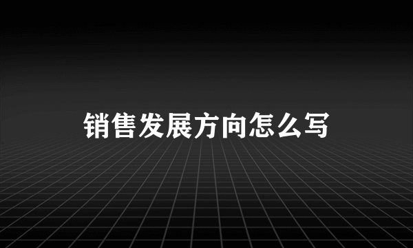 销售发展方向怎么写