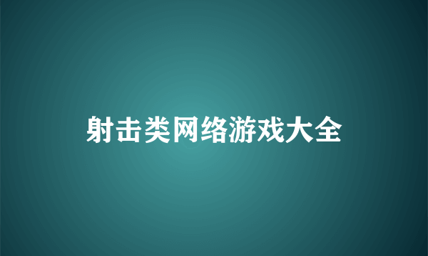 射击类网络游戏大全