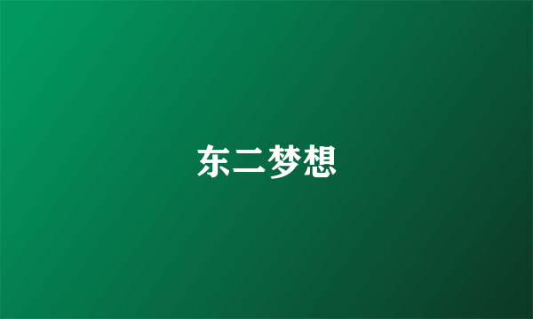 东二梦想