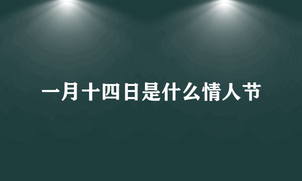 一月十四日是什么情人节