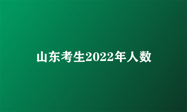 山东考生2022年人数