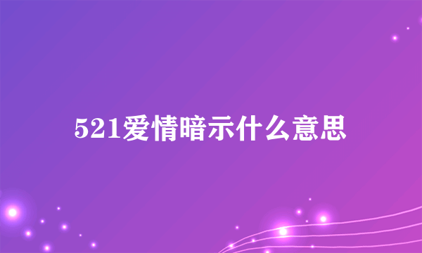 521爱情暗示什么意思