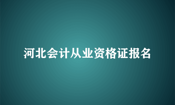 河北会计从业资格证报名