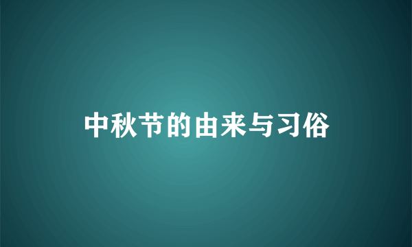 中秋节的由来与习俗