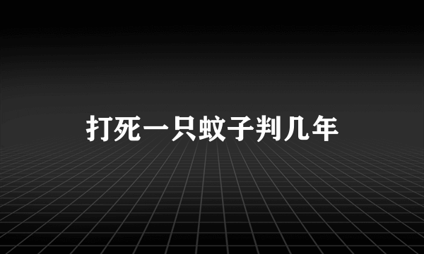 打死一只蚊子判几年