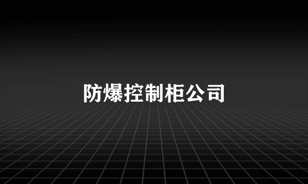 防爆控制柜公司