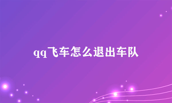 qq飞车怎么退出车队