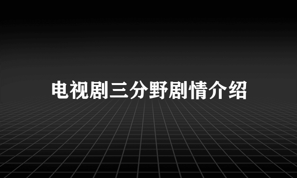 电视剧三分野剧情介绍