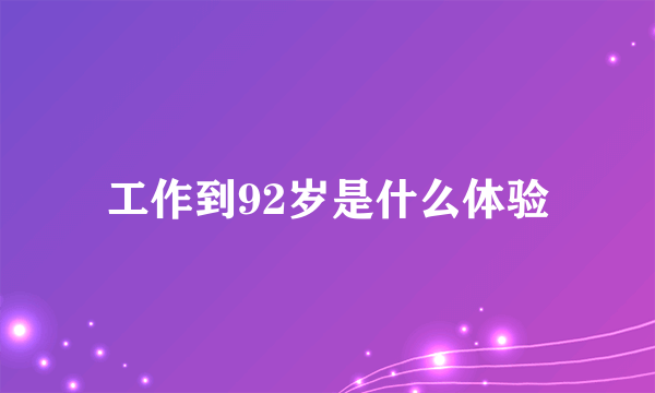 工作到92岁是什么体验