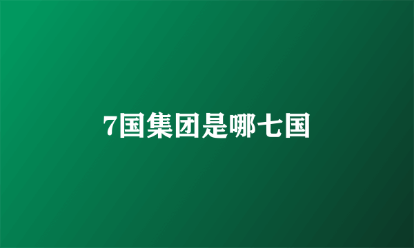 7国集团是哪七国