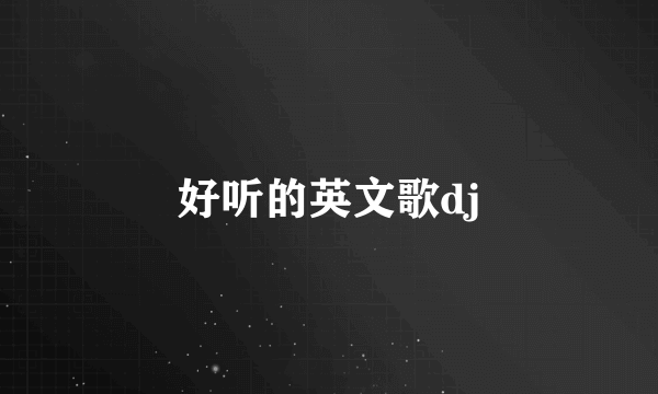 好听的英文歌dj