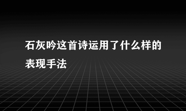 石灰吟这首诗运用了什么样的表现手法