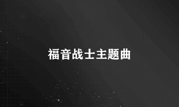 福音战士主题曲