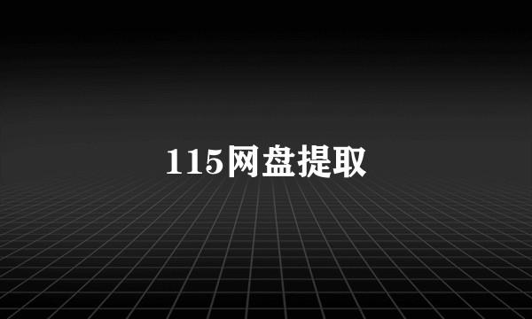 115网盘提取