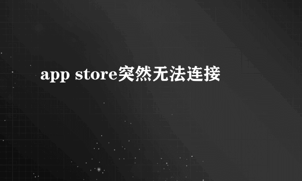 app store突然无法连接