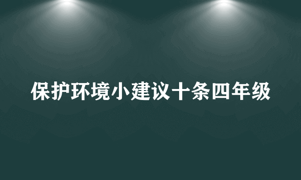 保护环境小建议十条四年级