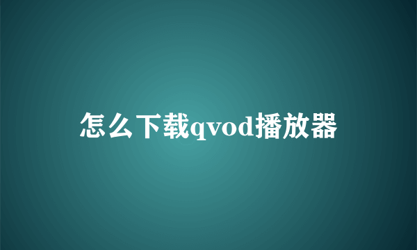 怎么下载qvod播放器