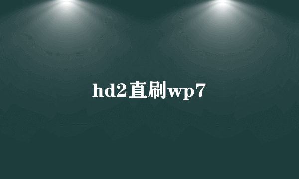 hd2直刷wp7