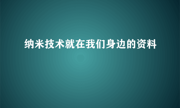 纳米技术就在我们身边的资料