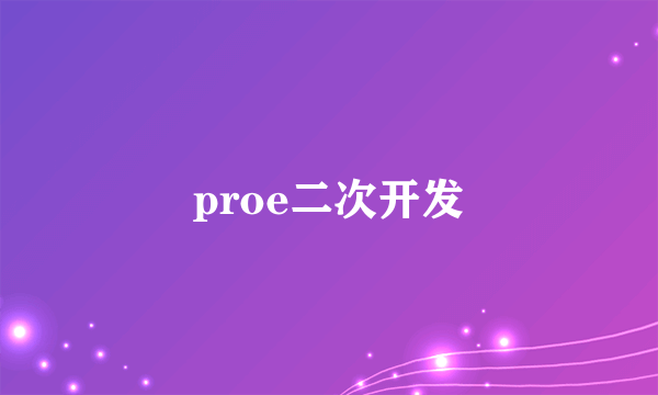 proe二次开发