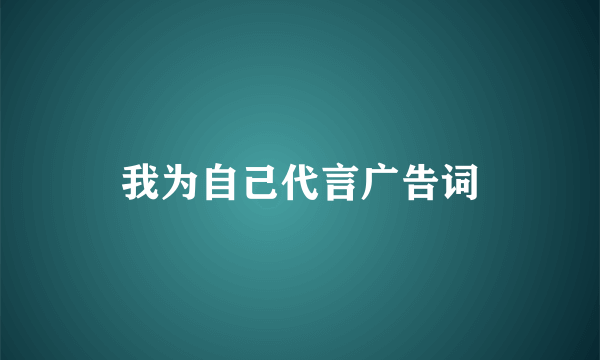 我为自己代言广告词