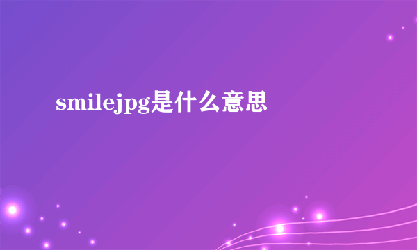 smilejpg是什么意思