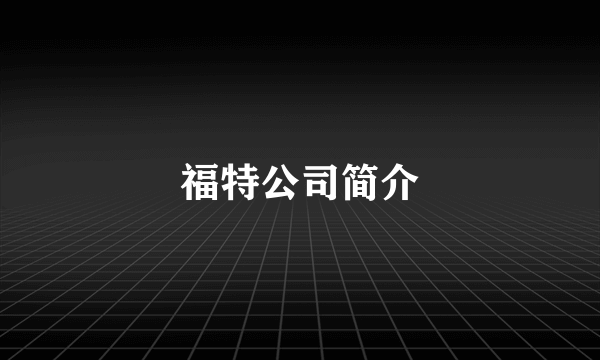 福特公司简介