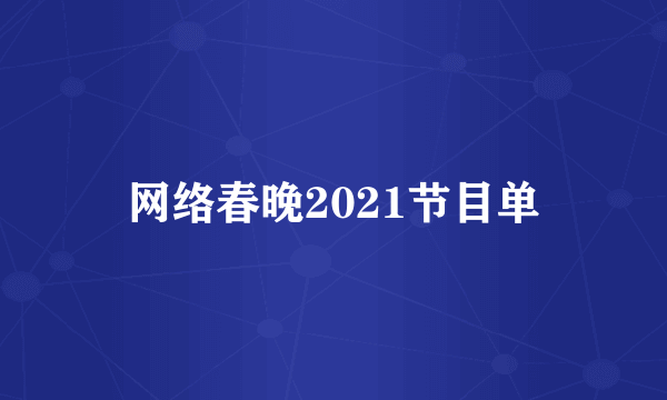 网络春晚2021节目单