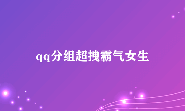 qq分组超拽霸气女生