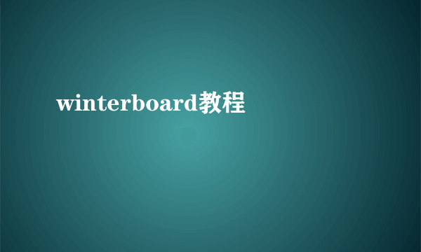 winterboard教程