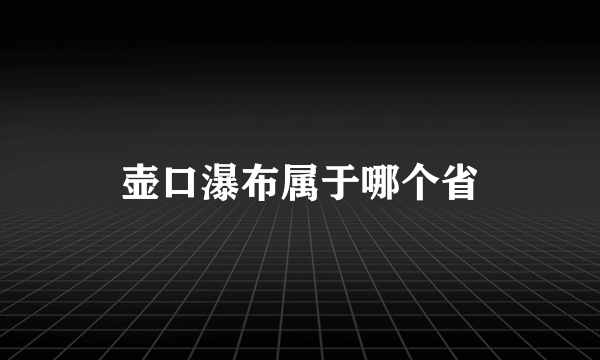 壶口瀑布属于哪个省