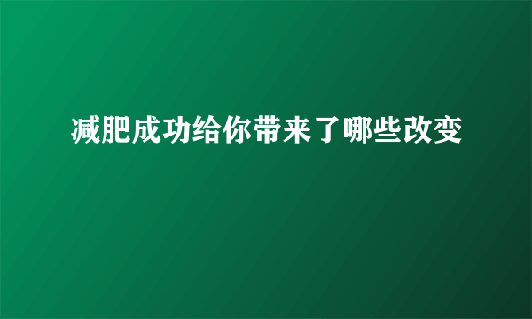 减肥成功给你带来了哪些改变