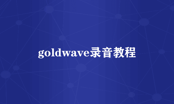 goldwave录音教程