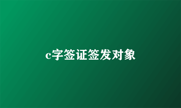 c字签证签发对象