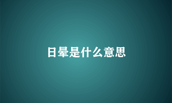 日晕是什么意思