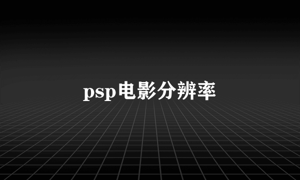 psp电影分辨率