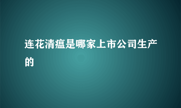 连花清瘟是哪家上市公司生产的