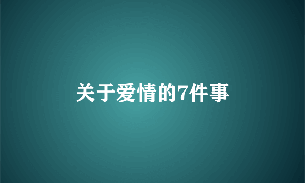 关于爱情的7件事