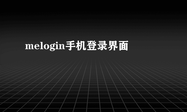 melogin手机登录界面