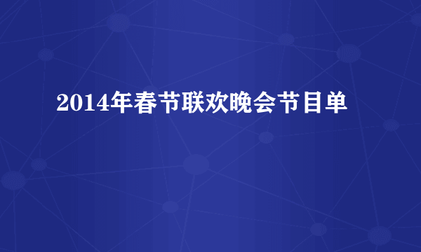 2014年春节联欢晚会节目单